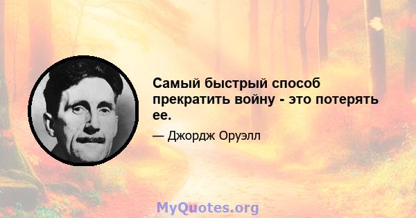 Самый быстрый способ прекратить войну - это потерять ее.