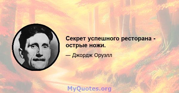 Секрет успешного ресторана - острые ножи.