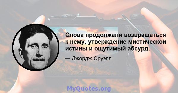 Слова продолжали возвращаться к нему, утверждение мистической истины и ощутимый абсурд.