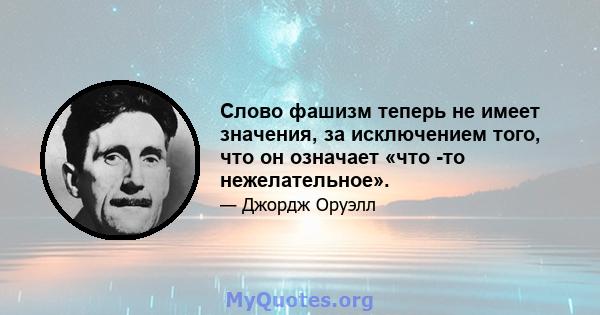 Слово фашизм теперь не имеет значения, за исключением того, что он означает «что -то нежелательное».