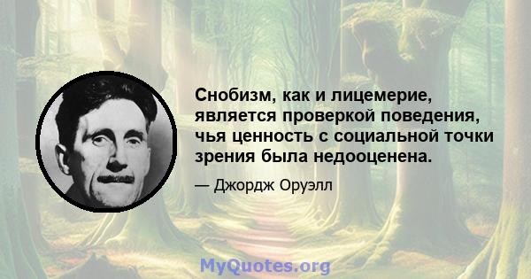 Снобизм, как и лицемерие, является проверкой поведения, чья ценность с социальной точки зрения была недооценена.