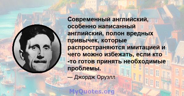 Современный английский, особенно написанный английский, полон вредных привычек, которые распространяются имитацией и чего можно избежать, если кто -то готов принять необходимые проблемы.