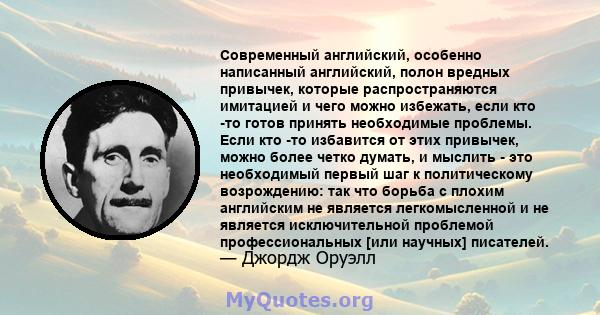 Современный английский, особенно написанный английский, полон вредных привычек, которые распространяются имитацией и чего можно избежать, если кто -то готов принять необходимые проблемы. Если кто -то избавится от этих