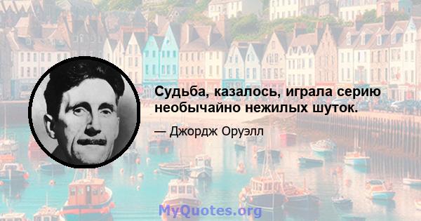 Судьба, казалось, играла серию необычайно нежилых шуток.