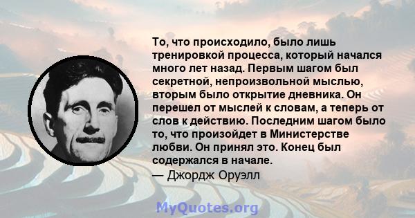 То, что происходило, было лишь тренировкой процесса, который начался много лет назад. Первым шагом был секретной, непроизвольной мыслью, вторым было открытие дневника. Он перешел от мыслей к словам, а теперь от слов к