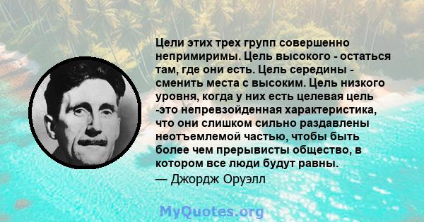 Цели этих трех групп совершенно непримиримы. Цель высокого - остаться там, где они есть. Цель середины - сменить места с высоким. Цель низкого уровня, когда у них есть целевая цель -это непревзойденная характеристика,