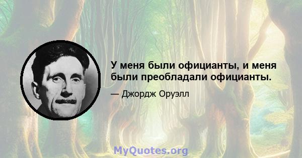 У меня были официанты, и меня были преобладали официанты.