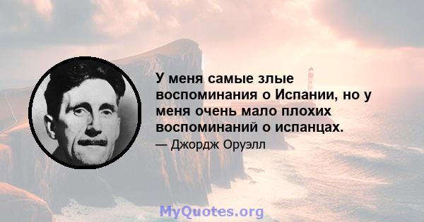 У меня самые злые воспоминания о Испании, но у меня очень мало плохих воспоминаний о испанцах.