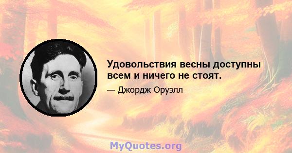 Удовольствия весны доступны всем и ничего не стоят.