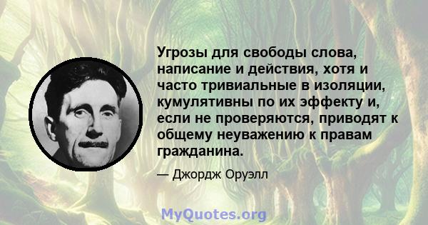 Угрозы для свободы слова, написание и действия, хотя и часто тривиальные в изоляции, кумулятивны по их эффекту и, если не проверяются, приводят к общему неуважению к правам гражданина.