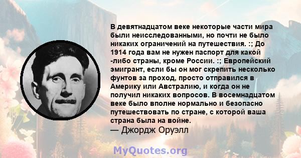 В девятнадцатом веке некоторые части мира были неисследованными, но почти не было никаких ограничений на путешествия. :; До 1914 года вам не нужен паспорт для какой -либо страны, кроме России. :; Европейский эмигрант,