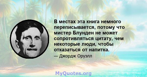 В местах эта книга немного переписывается, потому что мистер Блунден не может сопротивляться цитату, чем некоторые люди, чтобы отказаться от напитка.