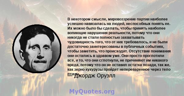 В некотором смысле, мировоззрение партии наиболее успешно навязалась на людей, неспособных понять ее. Их можно было бы сделать, чтобы принять наиболее вопиющие нарушения реальности, потому что они никогда не стали