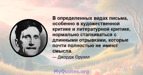 В определенных видах письма, особенно в художественной критике и литературной критике, нормально сталкиваться с длинными отрывками, которые почти полностью не имеют смысла.