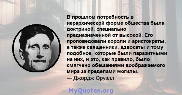 В прошлом потребность в иерархической форме общества была доктриной, специально предназначенной от высокой. Его проповедовали короли и аристократы, а также священники, адвокаты и тому подобное, которые были паразитными