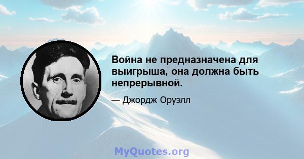 Война не предназначена для выигрыша, она должна быть непрерывной.