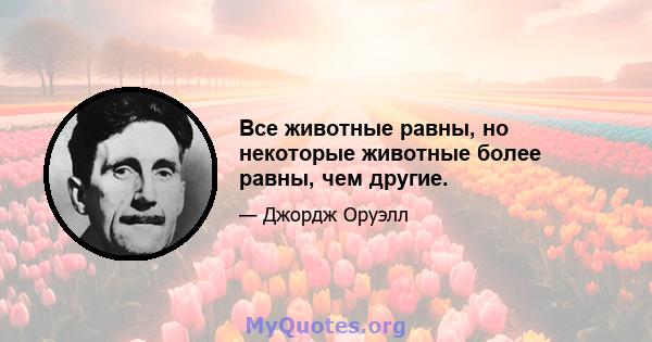 Все животные равны, но некоторые животные более равны, чем другие.