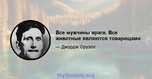 Все мужчины враги. Все животные являются товарищами