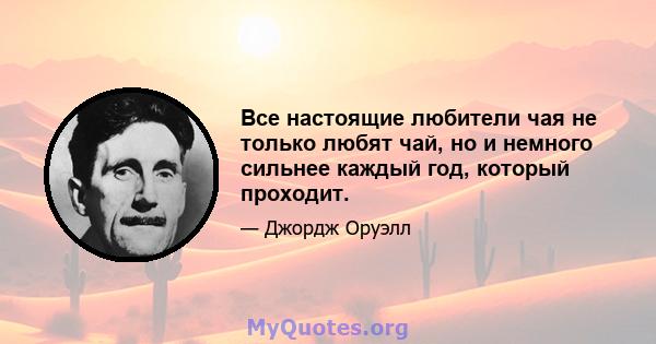 Все настоящие любители чая не только любят чай, но и немного сильнее каждый год, который проходит.