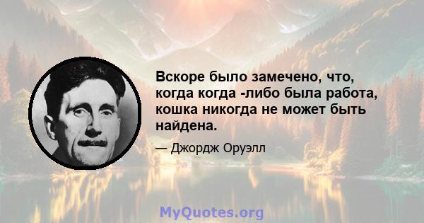 Вскоре было замечено, что, когда когда -либо была работа, кошка никогда не может быть найдена.