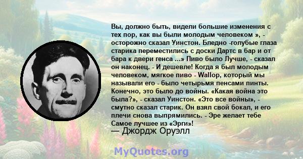 Вы, должно быть, видели большие изменения с тех пор, как вы были молодым человеком », - осторожно сказал Уинстон. Бледно -голубые глаза старика переместились с доски Дартс в бар и от бара к двери генса ...» Пиво было