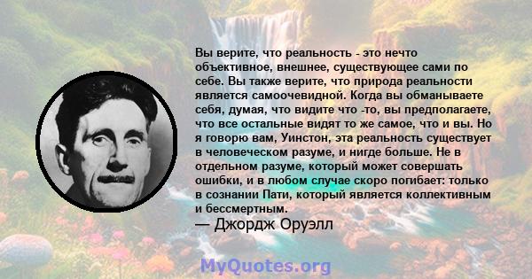 Вы верите, что реальность - это нечто объективное, внешнее, существующее сами по себе. Вы также верите, что природа реальности является самоочевидной. Когда вы обманываете себя, думая, что видите что -то, вы