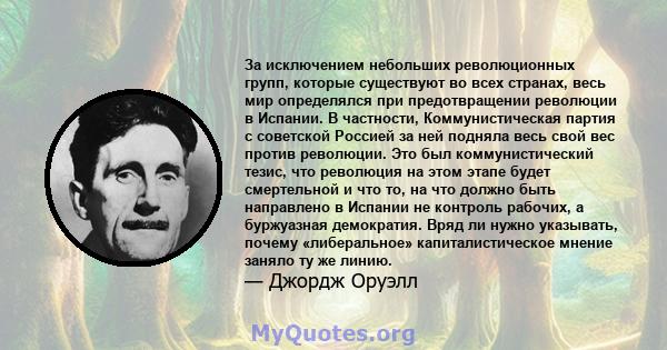 За исключением небольших революционных групп, которые существуют во всех странах, весь мир определялся при предотвращении революции в Испании. В частности, Коммунистическая партия с советской Россией за ней подняла весь 