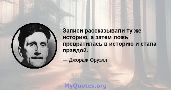 Записи рассказывали ту же историю, а затем ложь превратилась в историю и стала правдой.