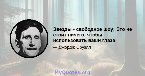 Звезды - свободное шоу; Это не стоит ничего, чтобы использовать ваши глаза