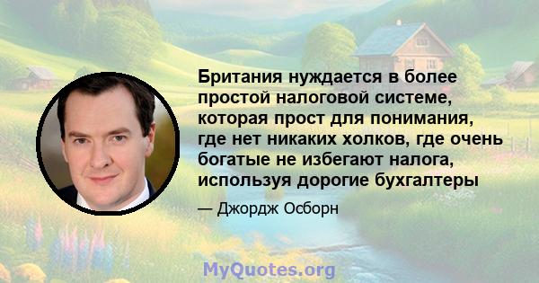 Британия нуждается в более простой налоговой системе, которая прост для понимания, где нет никаких холков, где очень богатые не избегают налога, используя дорогие бухгалтеры