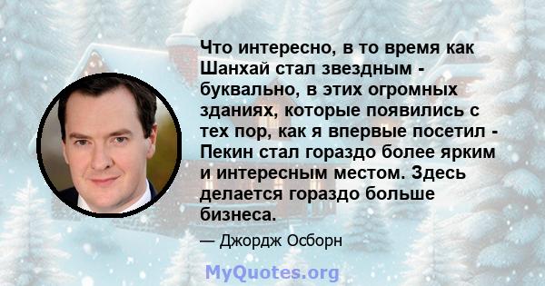 Что интересно, в то время как Шанхай стал звездным - буквально, в этих огромных зданиях, которые появились с тех пор, как я впервые посетил - Пекин стал гораздо более ярким и интересным местом. Здесь делается гораздо