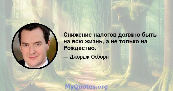 Снижение налогов должно быть на всю жизнь, а не только на Рождество.