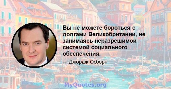 Вы не можете бороться с долгами Великобритании, не занимаясь неразрешимой системой социального обеспечения.