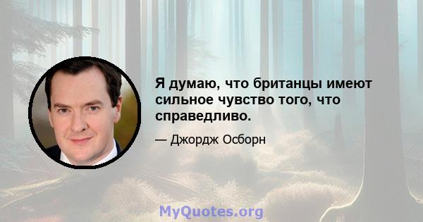 Я думаю, что британцы имеют сильное чувство того, что справедливо.