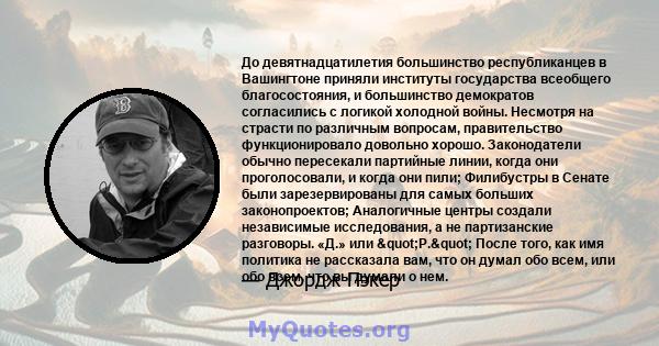 До девятнадцатилетия большинство республиканцев в Вашингтоне приняли институты государства всеобщего благосостояния, и большинство демократов согласились с логикой холодной войны. Несмотря на страсти по различным