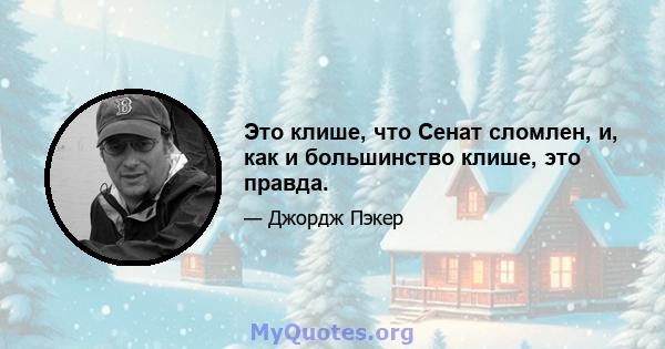 Это клише, что Сенат сломлен, и, как и большинство клише, это правда.