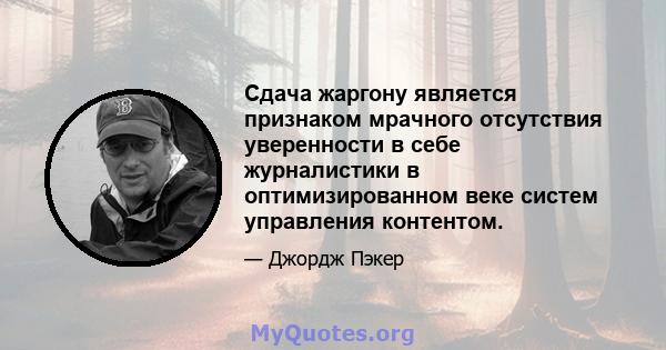 Сдача жаргону является признаком мрачного отсутствия уверенности в себе журналистики в оптимизированном веке систем управления контентом.