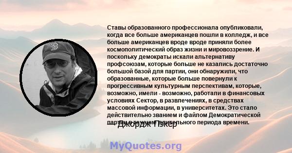 Ставы образованного профессионала опубликовали, когда все больше американцев пошли в колледж, и все больше американцев вроде вроде приняли более космополитический образ жизни и мировоззрение. И поскольку демократы