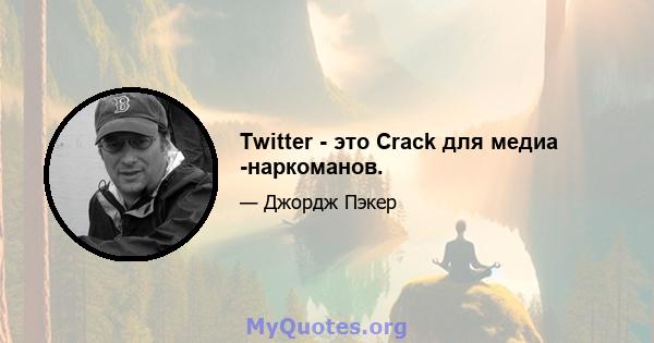 Twitter - это Crack для медиа -наркоманов.