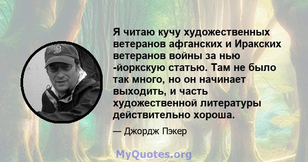 Я читаю кучу художественных ветеранов афганских и Иракских ветеранов войны за нью -йоркскую статью. Там не было так много, но он начинает выходить, и часть художественной литературы действительно хороша.