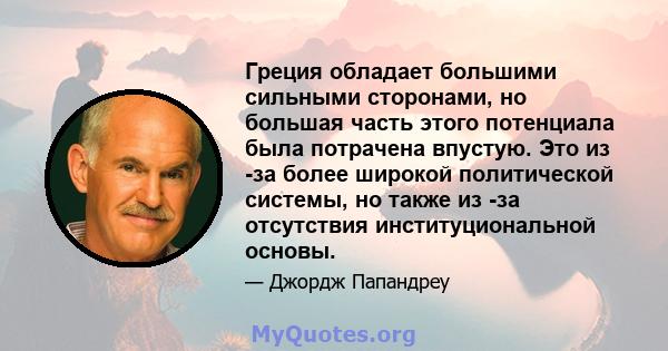 Греция обладает большими сильными сторонами, но большая часть этого потенциала была потрачена впустую. Это из -за более широкой политической системы, но также из -за отсутствия институциональной основы.