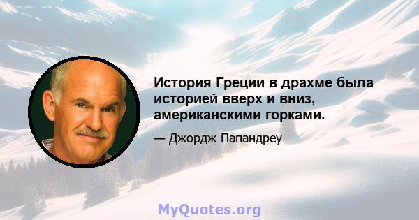 История Греции в драхме была историей вверх и вниз, американскими горками.