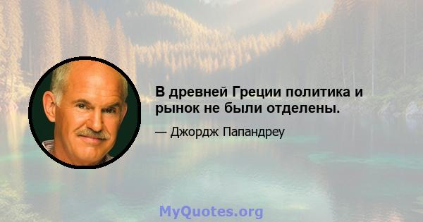 В древней Греции политика и рынок не были отделены.