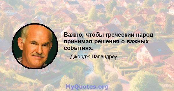 Важно, чтобы греческий народ принимал решения о важных событиях.