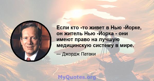 Если кто -то живет в Нью -Йорке, он житель Нью -Йорка - они имеют право на лучшую медицинскую систему в мире.