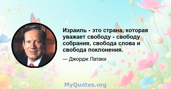 Израиль - это страна, которая уважает свободу - свободу собрания, свобода слова и свобода поклонения.