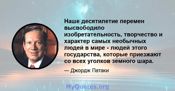 Наше десятилетие перемен высвободило изобретательность, творчество и характер самых необычных людей в мире - людей этого государства, которые приезжают со всех уголков земного шара.