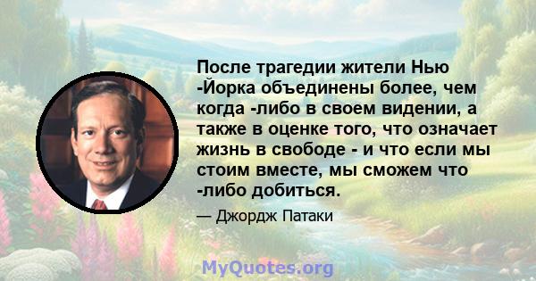 После трагедии жители Нью -Йорка объединены более, чем когда -либо в своем видении, а также в оценке того, что означает жизнь в свободе - и что если мы стоим вместе, мы сможем что -либо добиться.