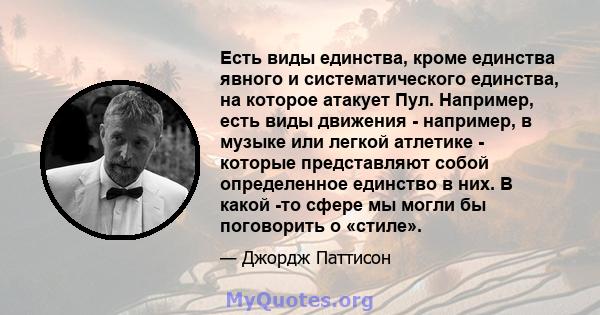 Есть виды единства, кроме единства явного и систематического единства, на которое атакует Пул. Например, есть виды движения - например, в музыке или легкой атлетике - которые представляют собой определенное единство в