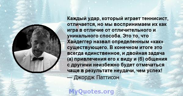 Каждый удар, который играет теннисист, отличается, но мы воспринимаем их как игра в отличие от отличительного и уникального способа. Это то, что Хайдеггер назвал определенным «как» существующего. В конечном итоге это